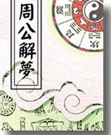 周公解梦最新大全解析，全方位解读梦境之谜