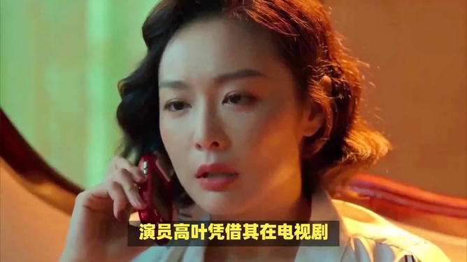 高叶实地考察分析，狂飙获金鹰奖最佳女配角之路揭秘