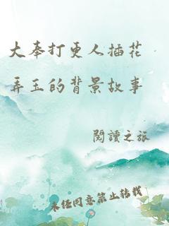 江彦丞与谭璇的故事背景揭秘