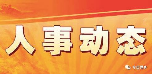 宿迁人事任免动态（最新更新）