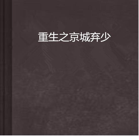 27日超级弃少最新章节及其深度解析全揭秘