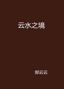 探究靳祈言云水漾深层内涵与新篇章影响，最新章节速读