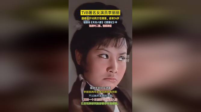 TVB演员李丽丽逝世，回顾她在天龙八部中饰演叶二娘的传奇人生