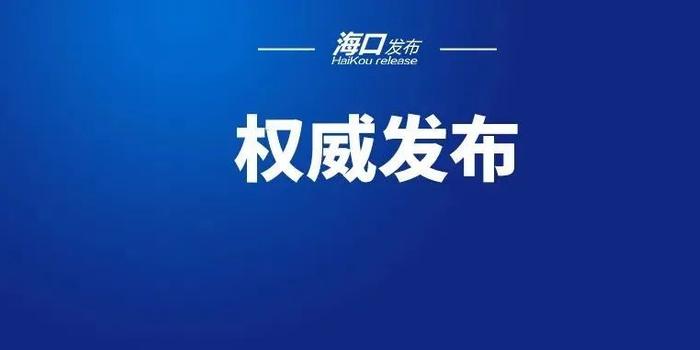 海口疫情最新动态，共同守护家园的更新消息
