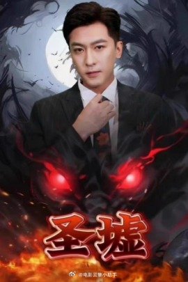 圣墟最新剧集深度解析，探寻剧情奥秘