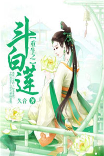 白莲小说暖心日常最新篇章 11月6日更新