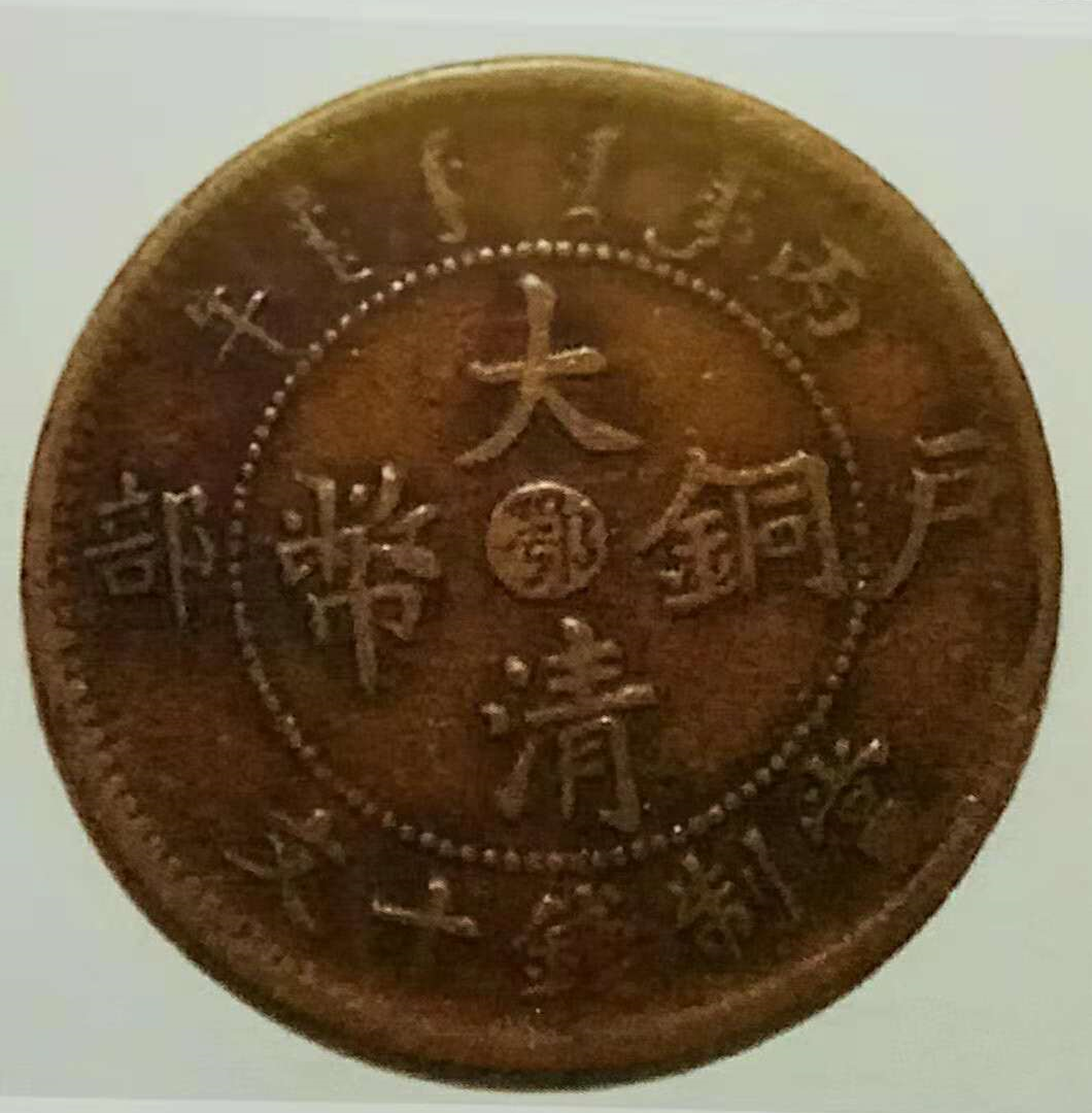 揭秘，11月最新大清铜币度支部川的历史价值及收藏要点