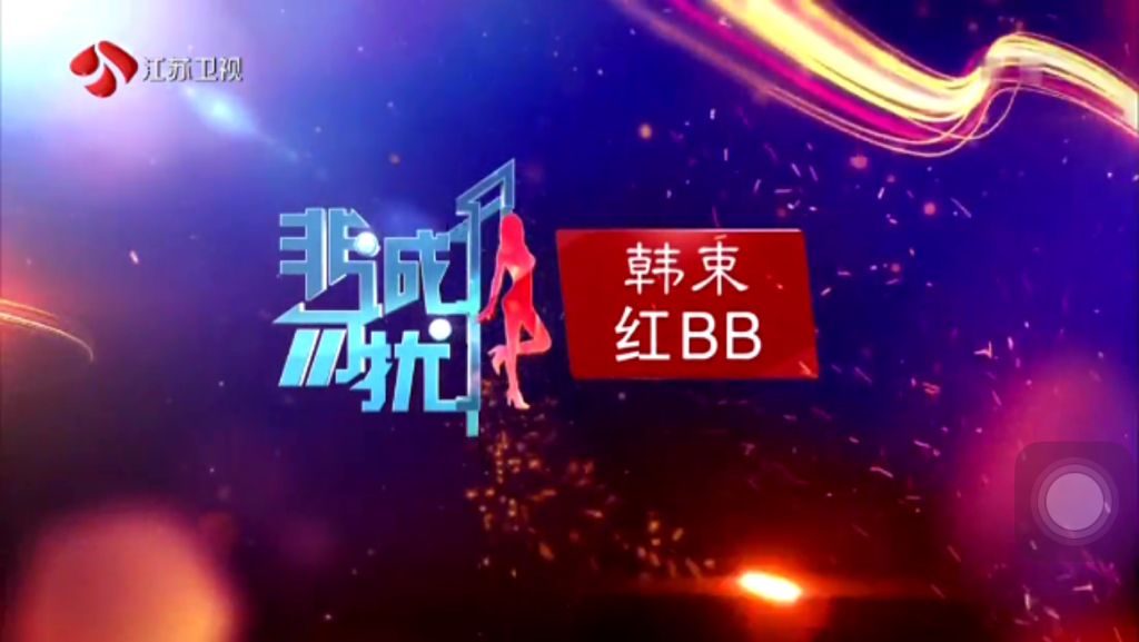 非诚勿扰最新一期插曲解析，音乐与节目的完美融合