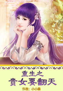 重生贵女养成最新章节解析与观点探讨