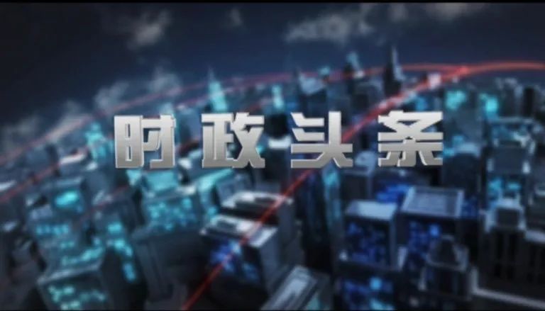 本周热点新闻与科技巨头引领创新浪潮，全球经济与社会发展动态解析实时播报