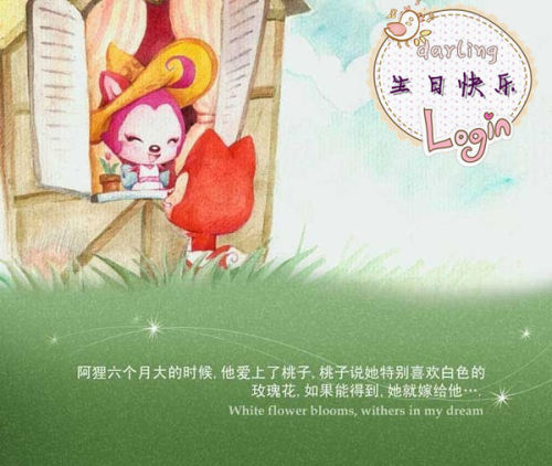 独家童话生日告白：独家童话生日告白怎么说 