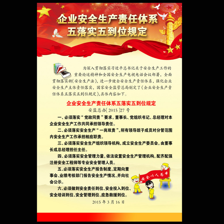 落实企业五落实五到位：企业责任五落实五到位 