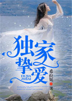 免费阅读独家挚爱全文：独家挚爱踩界免费阅读 