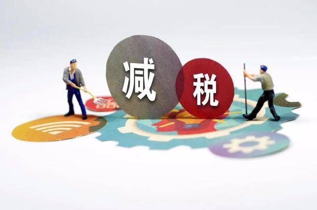 减税降费政策解读，助力经济腾飞的新动力引擎