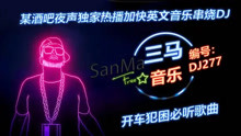 全网独播粤语DJ，传承经典，创新无限