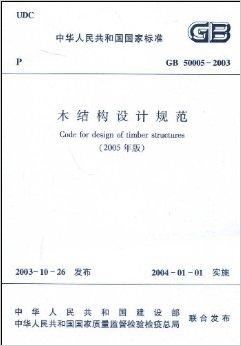 木结构设计规范 下载：木结构建筑设计规范 