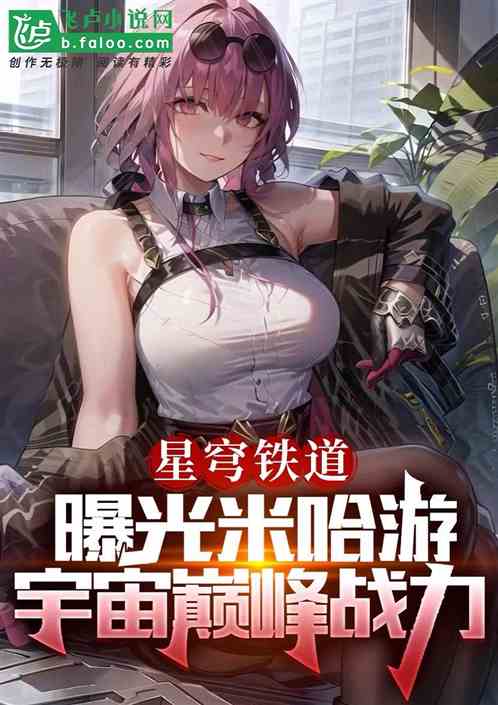 独家星劫3：独家星劫txt小说网盘 