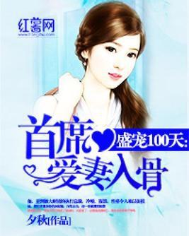 独家盛宠公子久：独家盛宠夫人请指教 