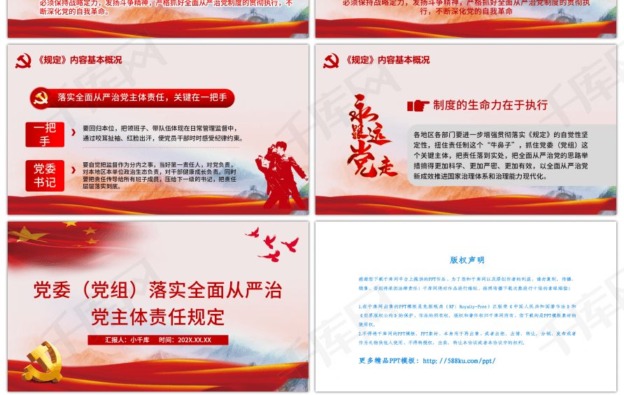 全面治党主体责任落实： 