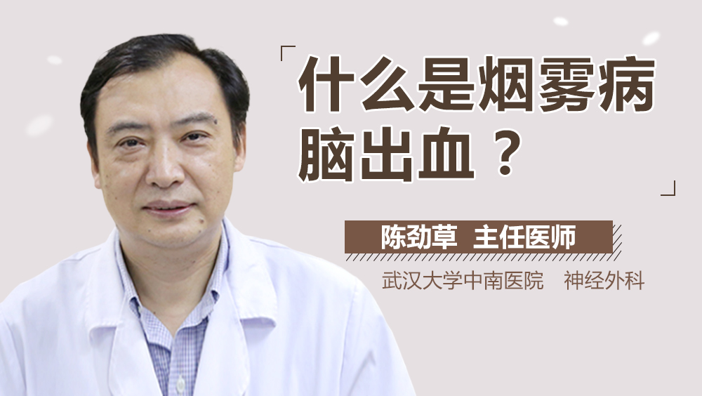 烟雾病突发脑出血：烟雾病脑出血后遗症有哪些 