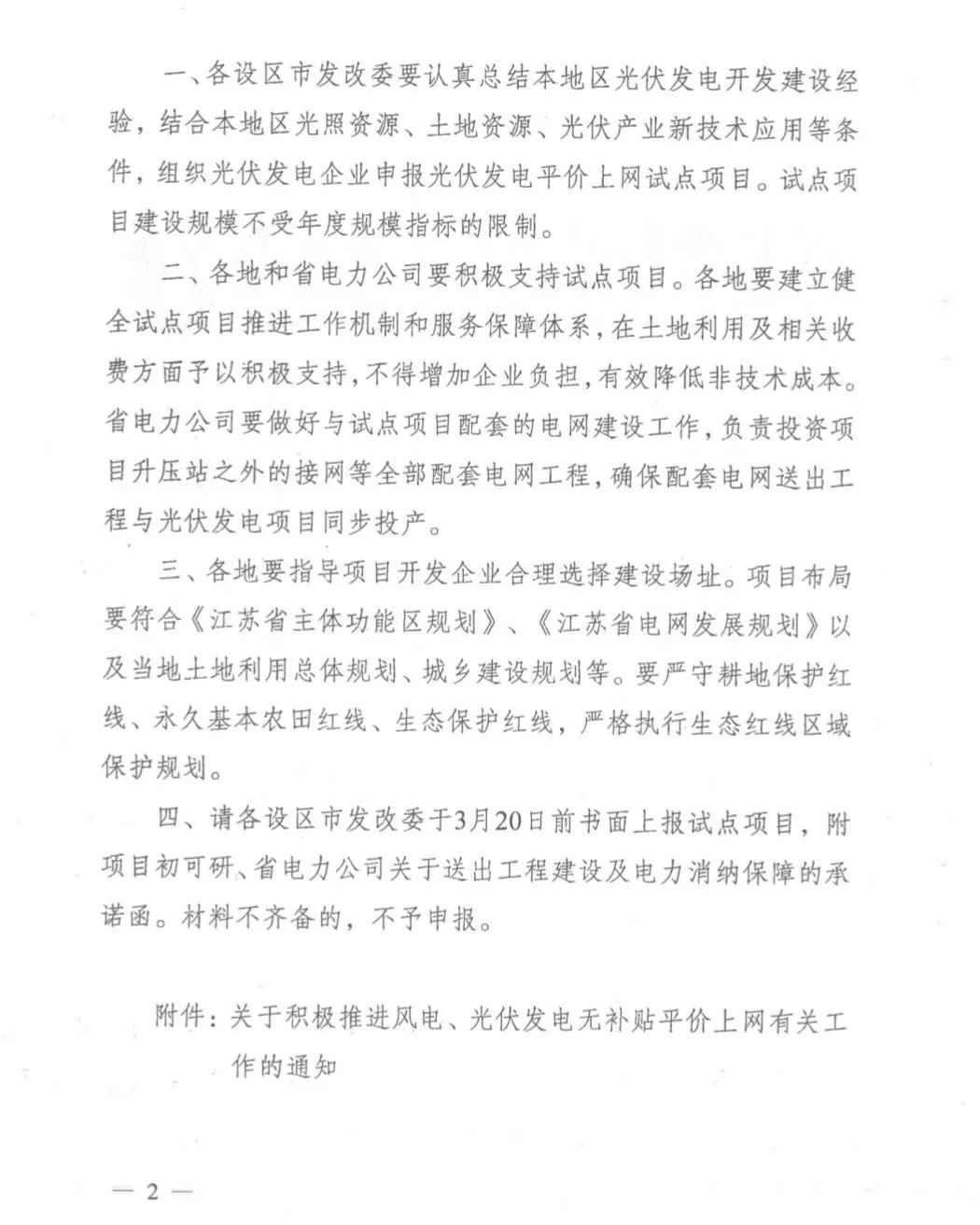 光伏发电上网设置规范：光伏上网流程 