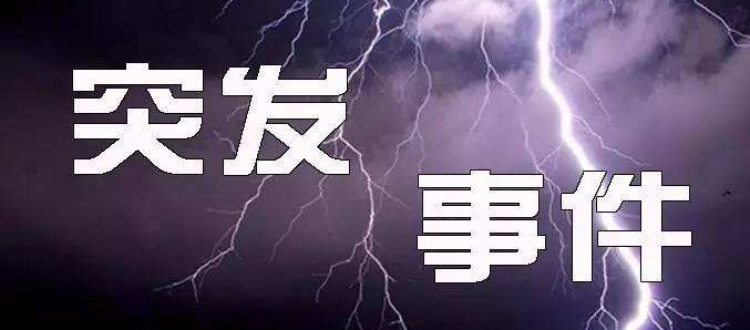 突发事件的特定：突发事件的特征主要有几种 