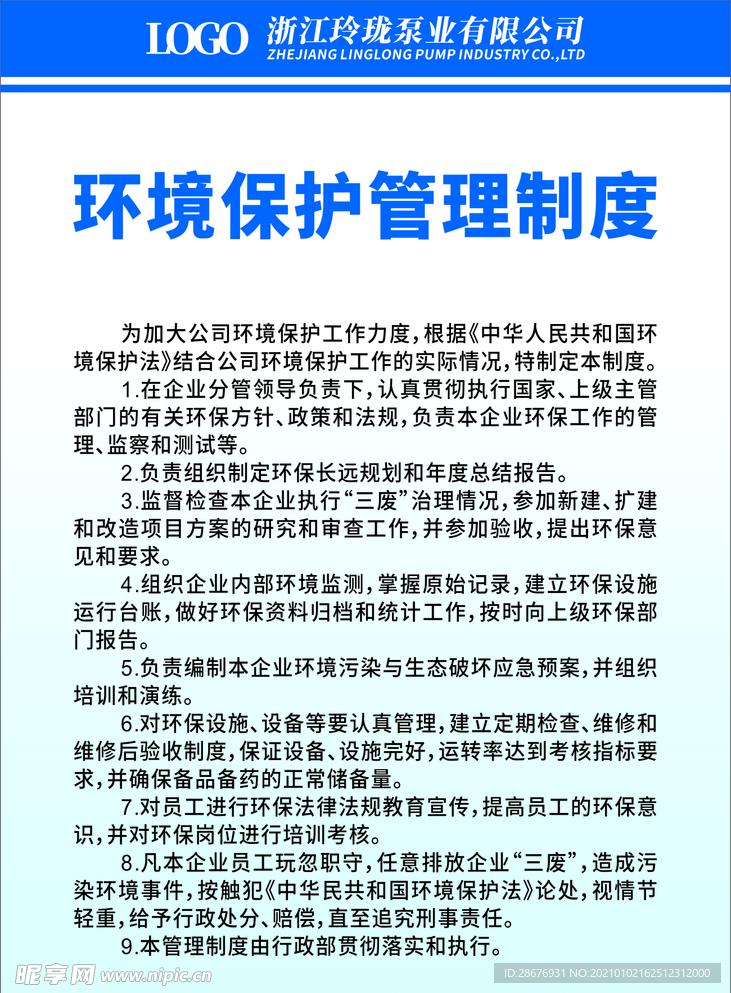 环保制度责任制落实情况：环保管理制度建设情况 