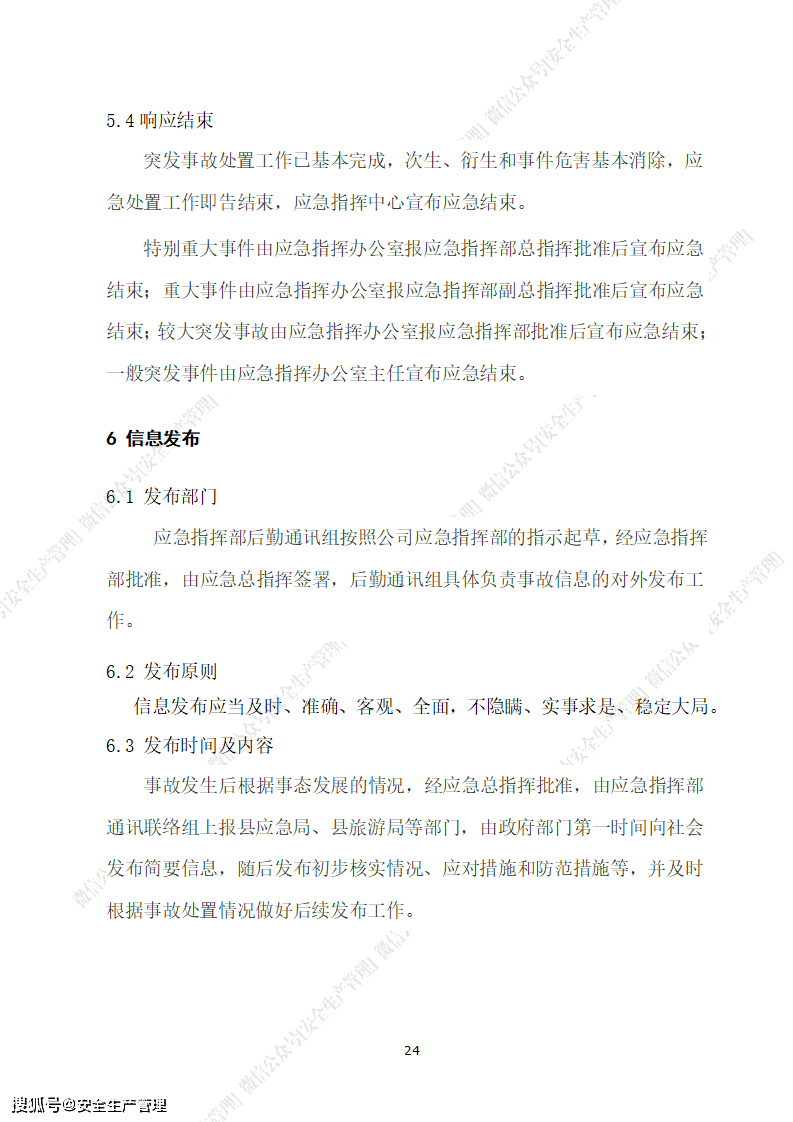 景区突发事件近期：景区突发事件应急预案范文 