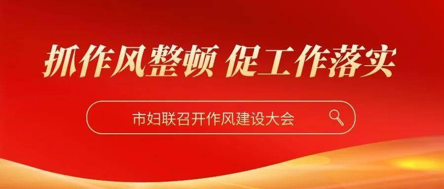 抓作风不断：抓作风促落实 