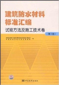水密性规范：水密法施工规范 