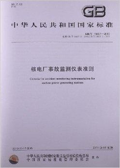 核电工程规范标准：核电设备规范等级 
