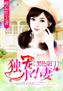 独家娇宠之甜妻：独宠私家甜妻 