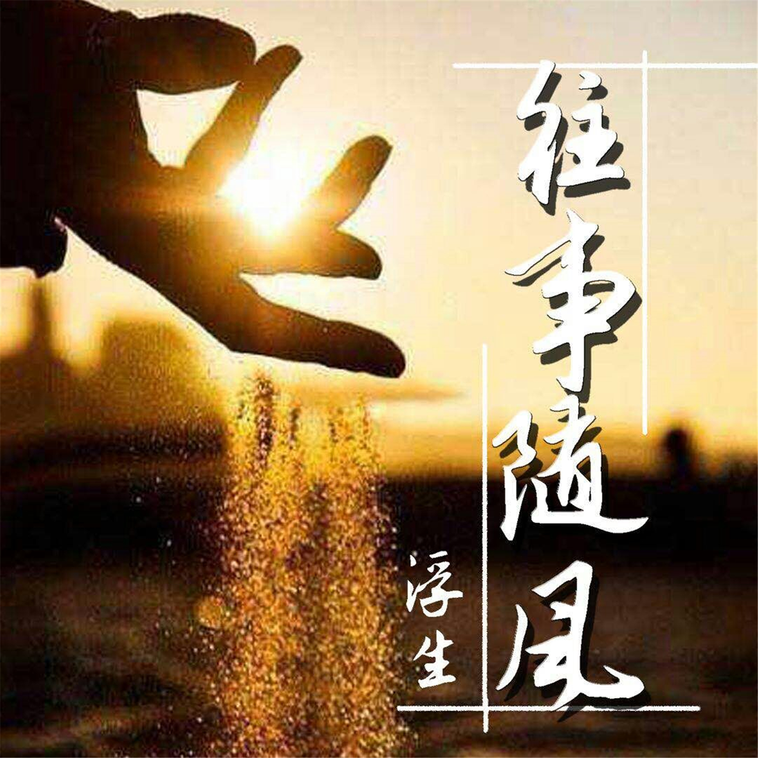 风吹不断是闲愁：歌词里有吹不断 