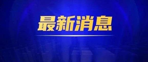 天成街道最新热点新闻速递