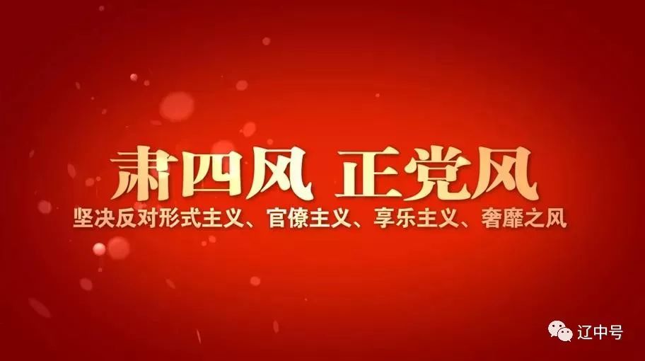 廉政落实：落实廉洁自律作风建设 