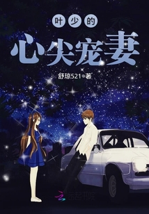 独家宠妻叶倌：独家盛宠叶子琼 