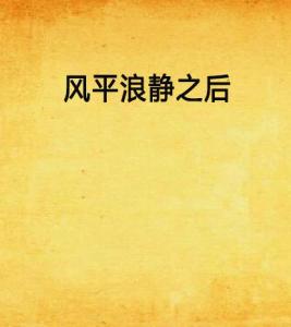 励志箴言，风平浪静时的坚持与勇气