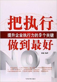 实战指导落实与执行力的提升关键所在