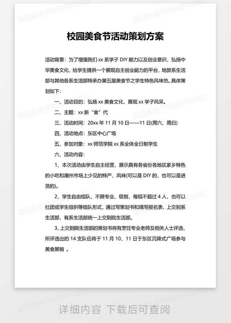 活动策划落实方案：活动计划及实施方案 