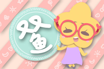 最新双鱼星座男性运势解析