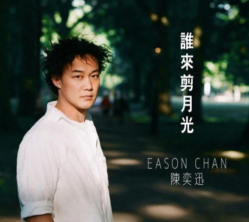 陈奕迅粤语金曲独家记忆唤醒岁月情感共鸣，经典旋律传唱至今！