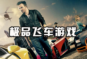 热血沸腾极速盛宴，极品飞车14宣传片震撼来袭！