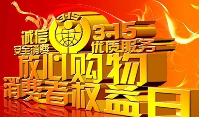 消费者权益日盛大来袭，我们的客服宣传活动火热启动！