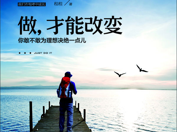 人生之旅，在历练中成长，不断走向完善与成熟