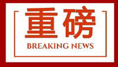 大平草坝最新新闻头条速递