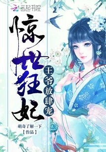 王爷宠溺下的嚣张之旅，一部佳作引瞩目