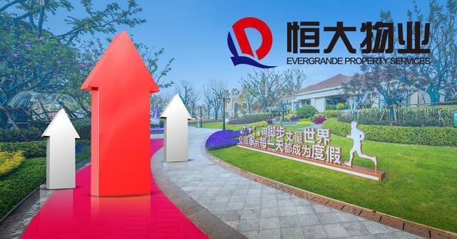 恒大物业,全球领航,塑造物业管理新典范