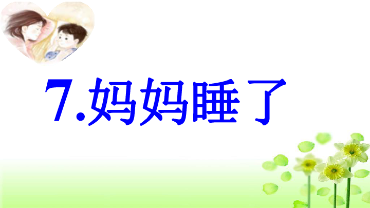 「部编本妈妈睡了ppt内容解析与百度收录指南」