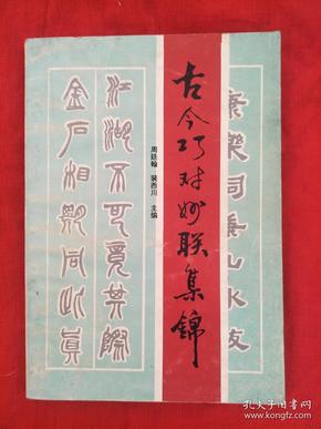 对联专题命名精粹，探索古今联韵之美