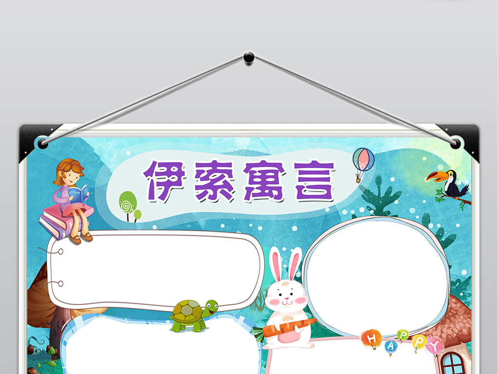 寓言书籍专题小报，故事背后的智慧与启示